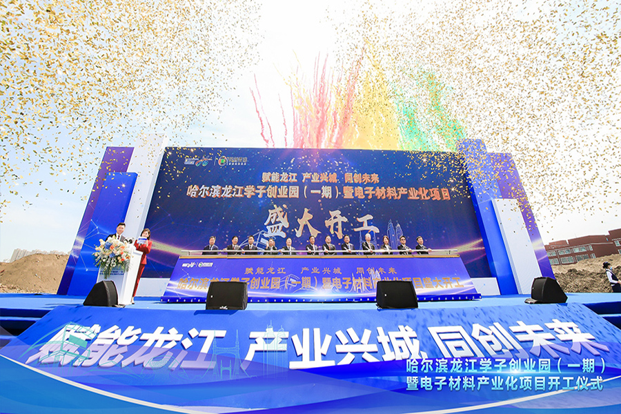 哈爾濱龍江學子創(chuàng)業(yè)園項目開工儀式