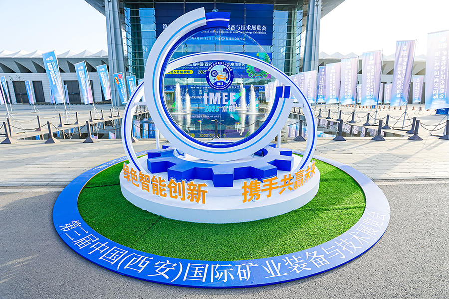 2025第三屆中國（西安）國際礦業(yè)裝備與技術展覽會