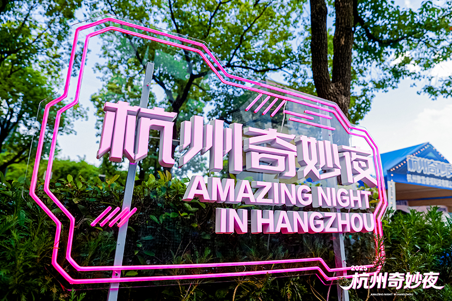 2025杭州奇妙夜