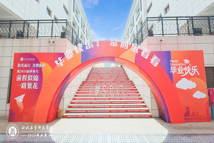 四川工業(yè)科技學院2025屆畢業(yè)典禮暨學位授予儀式